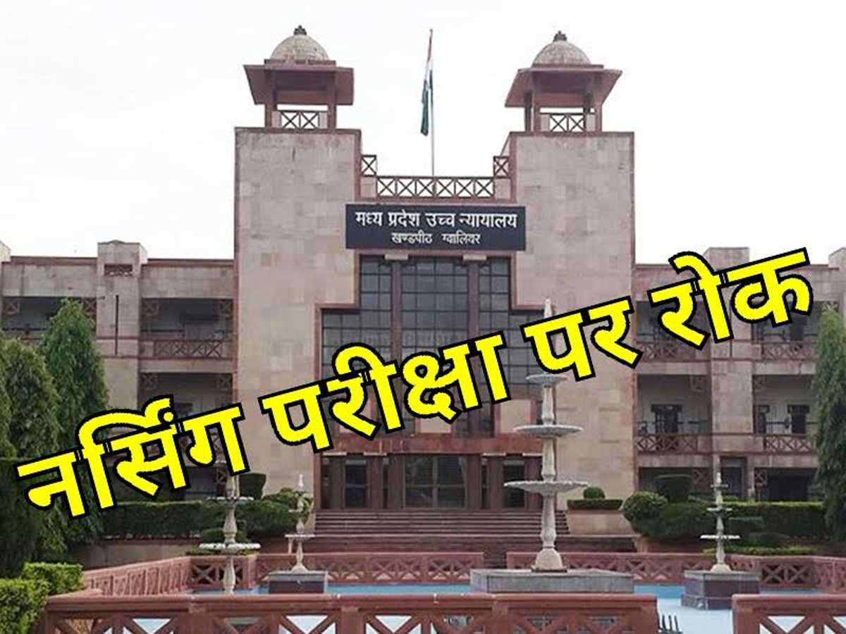 नर्सिंग परीक्षा पर हाईकोर्ट ने लगाई रोक, 100 से ज्यादा कॉलेज के छात्र प्रभावित